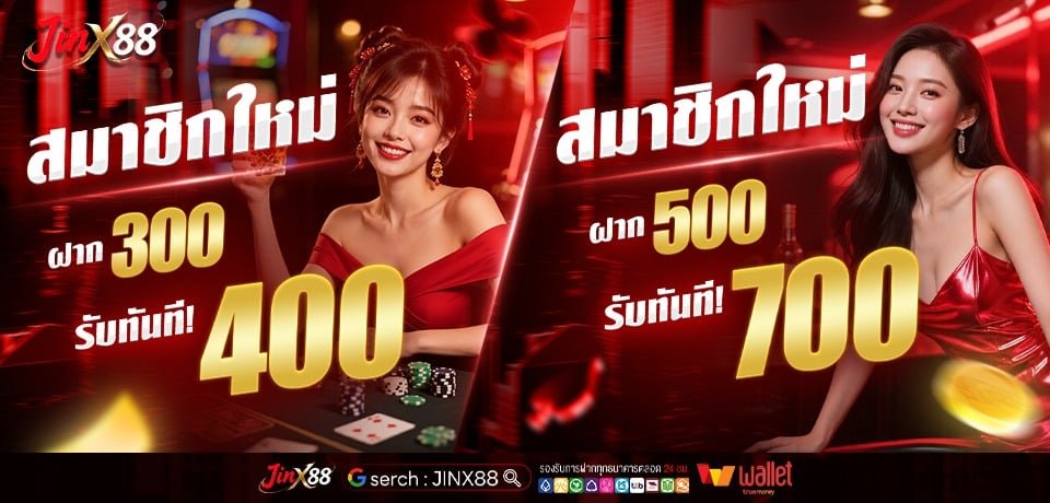 สมาชิกใหม่ 300รับ400 ฝาก 500 รับ 7000