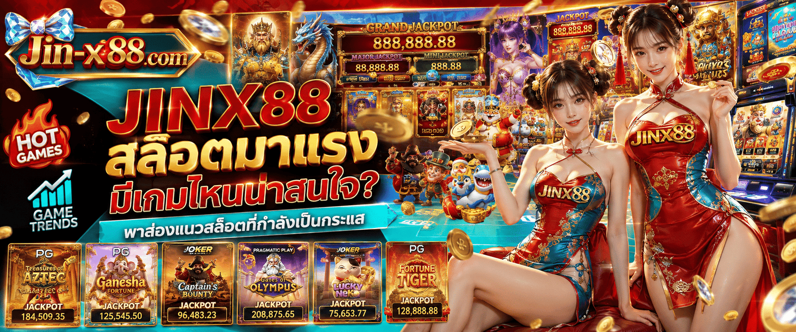 JINX88 สล็อตมาแรง รวมเกมสล็อตยอดนิยมที่กำลังเป็นกระแส