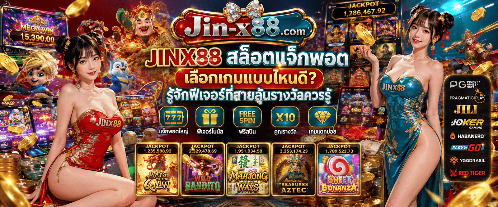 JINX88 สล็อตแจ็กพอต แนะนำฟีเจอร์เด็ดและเทคนิคการเลือกเกมสำหรับสายลุ้นรางวัลใหญ่
