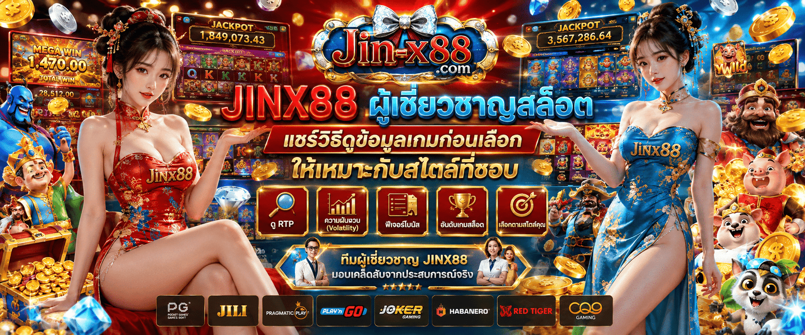 JINX88 ผู้เชี่ยวชาญสล็อต แนะนำวิธีดูข้อมูลเกมสล็อตให้เหมาะกับสไตล์ที่ชอบ